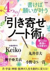 【中古】 書けば願いが叶う４つの「引き寄せノート術」 書くことは最強の引き寄せ！！／すごい引き寄せ！研究会(著者)