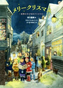 【中古】 メリークリスマス 世界の子どものクリスマス／Ｒ．Ｂ．ウイルソン(著者),さくまゆみこ(訳者),市川里美