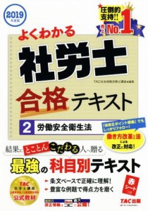 【中古】 よくわかる社労士合格テキスト　２０１９年度版(２) 労働安全衛生法／ＴＡＣ株式会社(編者)