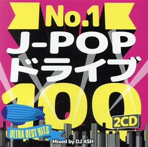 【中古】 Ｎｏ．１　Ｊ−ＰＯＰ　ドライブ　１００　−ＵＬＴＲＡ　ＢＥＳＴ　ＨＩＴＳ−　Ｍｉｘｅｄ　ｂｙ　ＤＪ　ＡＳＨ／（オムニバ