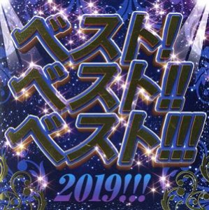 【中古】 ベスト！ベスト！！ベスト！！！　２０１９！！！／（オムニバス）