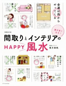 【中古】 運がよくなる！間取りとインテリアのＨＡＰＰＹ風水　増補改訂版／紫月香帆