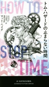 【中古】 トム・ハザードの止まらない時間 新☆ハヤカワ・ＳＦ・シリーズ／マット・ヘイグ(著者),大谷真弓(訳者)