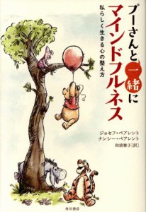 【中古】 プーさんと一緒にマインドフルネス 私らしく生きる心の整え方／ジョセフ・ペアレント(著者),ナンシー・ペアレント(著者),和波雅