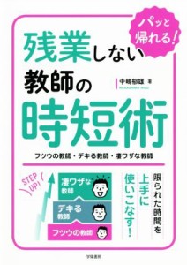 【中古】 残業しない教師の時短術 フツウの教師・デキる教師・凄ワザな教師／中嶋郁雄(著者)