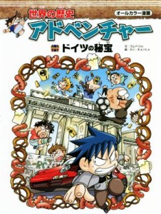 【中古】 世界の歴史アドベンチャー　ドイツの秘宝 オールカラー漫画／ゴムドリｃｏ．(著者),チームレインボー(訳者),カン・キョンヒョ