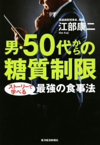 【中古】 男・５０代からの糖質制限 ストーリーで学べる最強の食事法／江部康二(著者)