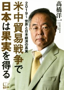 【中古】 米中貿易戦争で日本は果実を得る ２０１９〜世界と日本経済の真実／高橋洋一(著者)