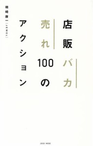 【中古】 店販バカ売れ１００のアクション／磯崎康一(著者)