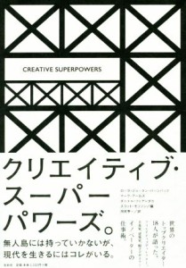 【中古】 ＣＲＥＡＴＩＶＥ　ＳＵＰＥＲＰＯＷＥＲＳ／ローラ・ジョーダン・バーンバック(編者),マーク・アールズ(編者),ダニエル・フィ