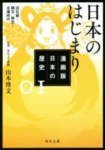 【中古】 漫画版　日本の歴史(０１) 日本のはじまり　旧石器〜縄文・弥生〜古墳時代 角川文庫／山本博文