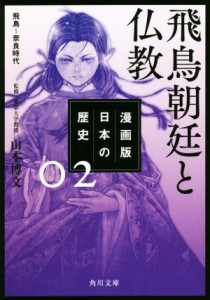 【中古】 漫画版　日本の歴史(０２) 飛鳥朝廷と仏教　飛鳥〜奈良時代 角川文庫／山本博文