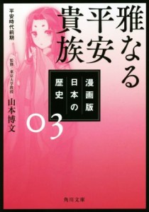 【中古】 漫画版　日本の歴史(０３) 雅なる平安貴族　平安時代前期 角川文庫／山本博文