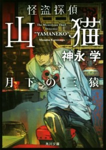 【中古】 怪盗探偵山猫　月下の三猿 角川文庫／神永学(著者)