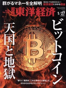 【中古】 週刊　東洋経済(２０１８　１／２７) 週刊誌／東洋経済新報社