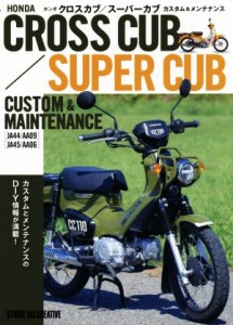 【中古】 ホンダクロスカブ／スーパーカブ　カスタム＆メンテナンス／スタジオタッククリエイティブ