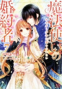 【中古】 魔法使いの婚約者(７) オオカミ少年は嘘をつかない アイリスＮＥＯ／中村朱里(著者),サカノ景子