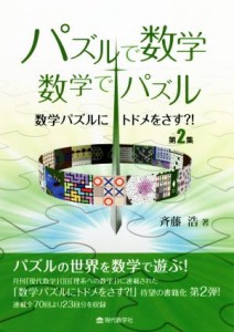 【中古】 パズルで数学・数学でパズル 数学パズルにトドメをさす？！第２集／斉藤浩(著者)