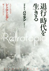【中古】 退行の時代を生きる／ジグムント・バウマン(著者)
