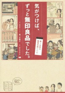 【中古】 気がつけば、ずっと無印良品でした。 梶ヶ谷家の整理収納レシピ／梶ヶ谷陽子(著者),あきばさやか