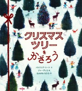 【中古】 クリスマスツリーをかざろう／パトリシア・トート(著者),なかがわちひろ(訳者),ジャーヴィス