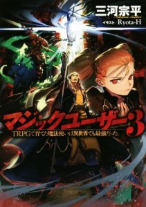 【中古】 マジックユーザー(３) ＴＲＰＧで育てた魔法使いは異世界でも最強だった。／三河宗平(著者),Ｒｙｏｔａ−Ｈ