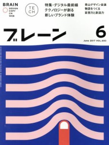 【中古】 ブレーン(６　Ｊｕｎ．　２０１７) 月刊誌／宣伝会議