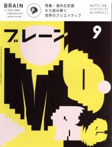 【中古】 ブレーン(９　Ｓｅｐ．　２０１７) 月刊誌／宣伝会議