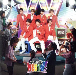 【中古】 ＷＥＳＴＶ！（初回盤）（ＤＶＤ付）／ジャニーズＷＥＳＴ（ＷＥＳＴ．）