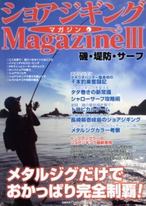 【中古】 ショアジギングＭａｇａｚｉｎｅ(III) 磯・堤防・サーフ 主婦の友ヒットシリーズ／ケイエス企画