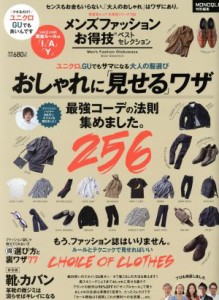 【中古】 メンズファッションお得技ベストセレクション ユニクロ、ＧＵでもサマになる大人の服選び　おしゃれに「見せる」ワザ 晋遊舎ム