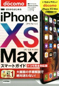 【中古】 ゼロからはじめるｉＰｈｏｎｅ　ＸＳ　Ｍａｘスマートガイド　ドコモ完全対応版／リンクアップ(著者)