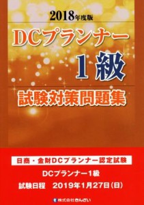 【中古】 ＤＣプランナー１級試験対策問題集(２０１８年度版) 日商・金財ＤＣプランナー認定試験／きんざいファイナンシャル・プランナー