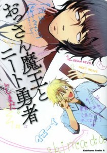 【中古】 おっさん魔王とニート勇者 角川Ｃエース／しまだ(著者)