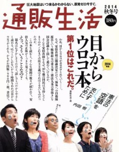 【中古】 通販生活(２０１４　冬号) 季刊誌／カタログハウス