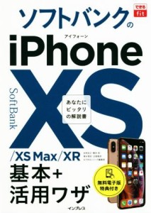 【中古】 ソフトバンクのｉＰｈｏｎｅＸＳ／ＸＳ　Ｍａｘ／ＸＲ　基本＋活用ワザ できるｆｉｔ／法林岳之(著者),橋本保(著者),清水理史(