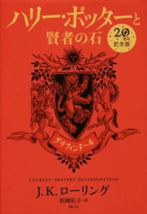 【中古】 ハリー・ポッターと賢者の石　２０周年記念版　グリフィンドール／Ｊ．Ｋ．ローリング(著者),松岡佑子(訳者)