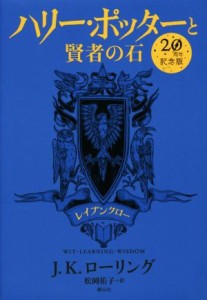 【中古】 ハリー・ポッターと賢者の石　２０周年記念版　レイブンクロー／Ｊ．Ｋ．ローリング(著者),松岡佑子(訳者)