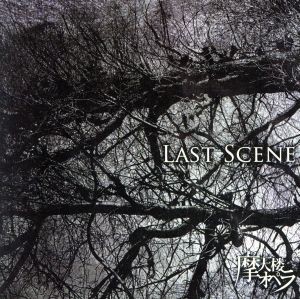 【中古】 ＬＡＳＴ　ＳＣＥＮＥ／摩天楼オペラ