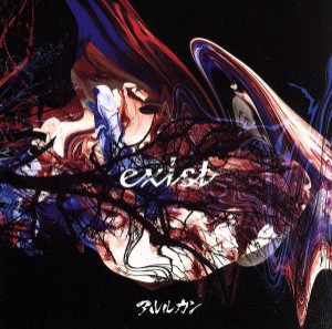 【中古】 ｅｘｉｓｔ（ＴＹＰＥ−Ａ）（ＣＤ＋ＤＶＤ）／アルルカン