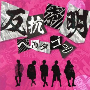 【中古】 反抗声明（初回限定盤）（ＣＤ＋ＤＶＤ）／ペンタゴン（ヴィジュアル）