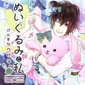 【中古】 ぬいぐるみと私　〜げんきなウサ子〜（初回生産盤）／（アニメ／ゲーム）