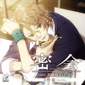 【中古】 密会−ｓｅｃｒｅｔ　ｔｒｙｓｔ−　ｖｏｌ．１〜不器用な口づけ〜（初回限定盤）／（アニメ／ゲーム）