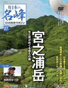 【中古】 隔週刊　日本の名峰ＤＶＤ付きマガジン(２７　２０１８／６／１９) ＤＶＤマガジン／デアゴスティーニ・ジャパン