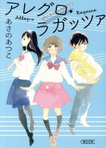 【中古】 アレグロ・ラガッツァ 朝日文庫／あさのあつこ(著者)