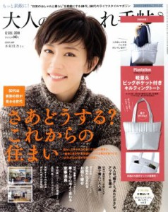 【中古】 大人のおしゃれ手帖(１２　ＤＥＣ．　２０１８) 月刊誌／宝島社(編者)