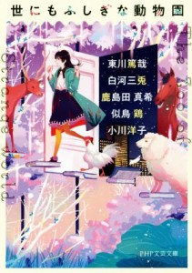 【中古】 世にもふしぎな動物園 ＰＨＰ文芸文庫／アンソロジー(著者),小川洋子(著者),鹿島田真希(著者),白河三兎(著者),似鳥鶏　(著者),