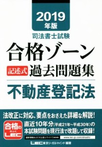 【中古】 司法書士試験　合格ゾーン記述式過去問題集　不動産登記法(２０１９年版)／東京リーガルマインドＬＥＣ総合研究所司法書士試験