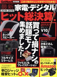 【中古】 最新　家電・デジタル　２０１８−２０１９　ヒット総決算！ 学研ムック／ゲットナビ編集部(編者)