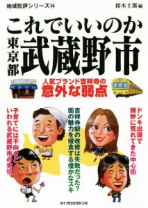 【中古】 これでいいのか東京都武蔵野市 人気ブランド吉祥寺の意外な弱点 地域批評シリーズ３０／鈴木士郎(著者)